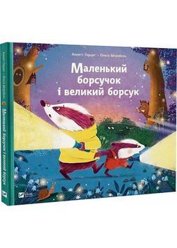 Маленький борсучок і великий борсук 1024889 фото