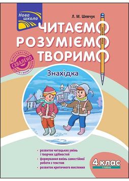 Читаємо, розуміємо, творимо. 4 клас. 1 рівень. Знахідка (за оновленою програмою) 167995 фото