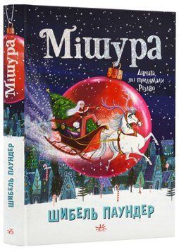 Мішура. Дівчата які придумали Різдво 1022813 фото