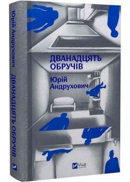 Дванадцять обручів 1033272 фото