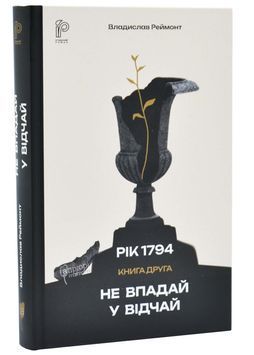 Не впадай у відчай. Рік 1794. Книга 2 1033617 фото