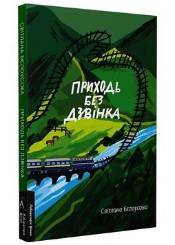 Приходь без дзвінка (м'яка) 1024442 фото