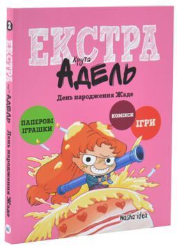 День народження Жаде. Крута Адель Екстра. Том 2 1033672 фото