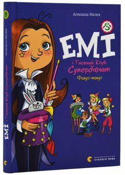 Емі і Таємний Клуб Супердівчат. Фокус-покус 1021331 фото