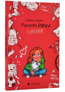 Просто Рікка. Forever 1020396 фото
