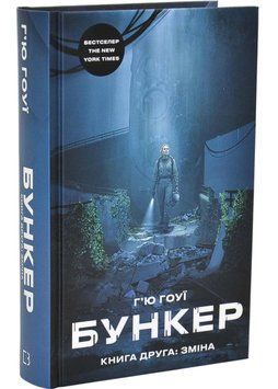 Бункер. Зміна. Книга 2 1046156 фото