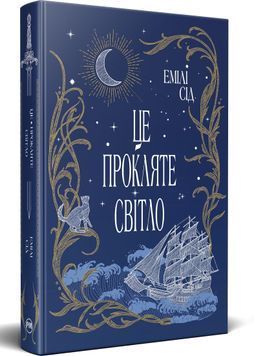 Це прокляте світло. Остання Фінестра. Книга 2 1031598 фото