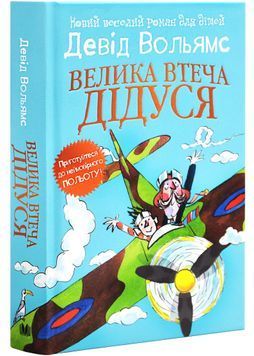 Велика втеча дідуся 151035 фото