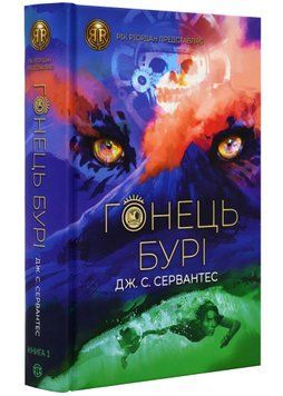 Гонець бурі. Книга 1 1021791 фото
