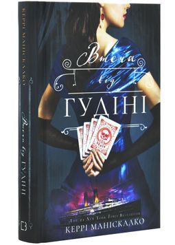 Втеча від Гудіні 1031156 фото
