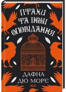 Птахи та інші оповідання 1027403 фото