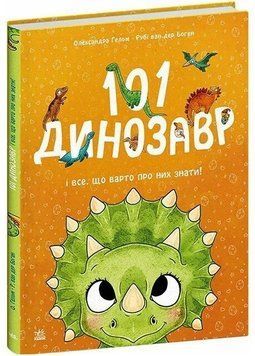 101 динозавр. Чарівні створіння 1035514 фото
