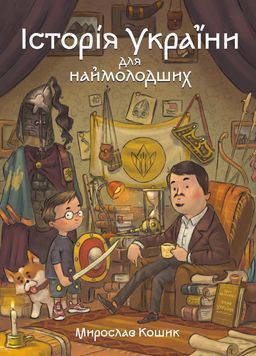 Історія України для наймолодших 1026089 фото