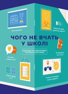 Чого не вчать у школі. Відповіді на найважливіші питання в інфографіці 1006972 фото