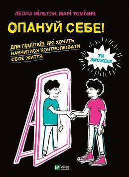 Опануй себе 1013466 фото