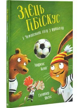 Заєць Гібіскус і Чемпіонат лісу з футболу 1030729 фото