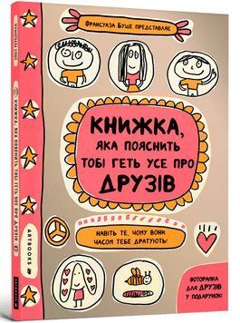 Книжка, яка пояснить тобі геть усе про друзів 1011113 фото