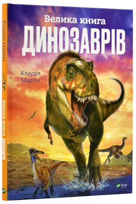 Велика книга динозаврів 1017450 фото