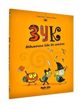 Зук. Книга 4. Відьмочка йде до школи 1001016 фото
