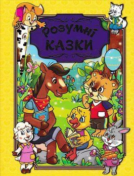Розумні казки. Глорія (жовта обкладинка) 158103 фото