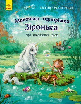 Маленька одноріжка Зіронька. Мрії здійснюються тобою 1005199 фото