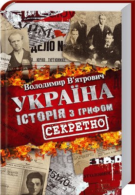 Україна. Історія з грифом Секретно 1013290 фото