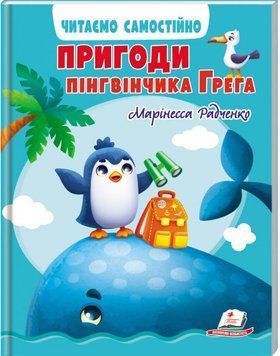 Пригоди пінгвінчика Грега. Читаємо самостійно 1015091 фото