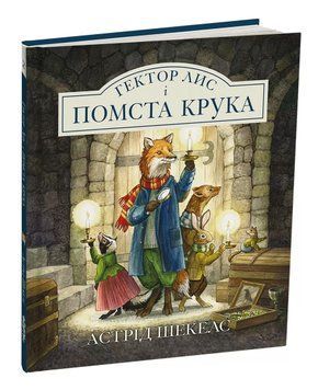 Гектор Лис і помста Крука 1016861 фото