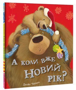А коли вже Новий рік? 1012368 фото