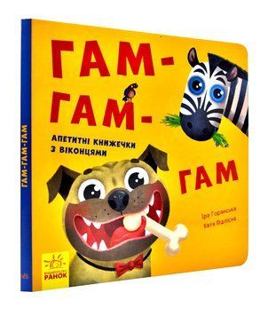 Нумо гратися! Гам-гам-гам (Книжечка з віконцями) 1003237 фото
