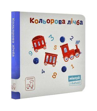 Кольорова лічба. Міксуй і вивчай (картон) 1000233 фото