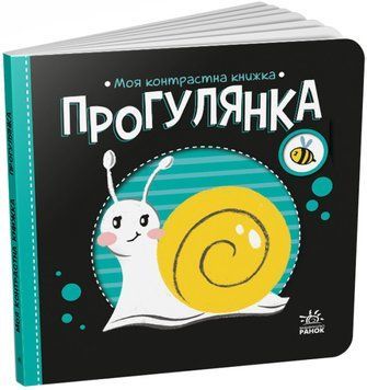 Прогулянка. Моя контрастна книжка 1018809 фото