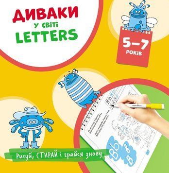Диваки у світі LETTERS (малюй, стирай і грайся знову) 1011745 фото