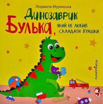 Динозаврик Булька, який не любив складати іграшки 1005866 фото