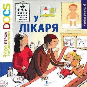 У лікаря. Моя перша енциклопедія 163739 фото