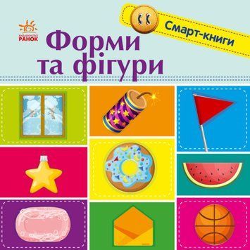 Форми та фігури. Смарт-книги 1014675 фото