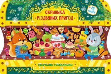Скринька різдвяних пригод. Святкові смаколики 1012018 фото