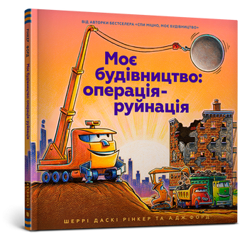 Моє будівництво: операція-руйнація 1007459 фото