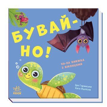 Нумо гратися! : Бувай-но! книжечка з віконцями 1012638 фото