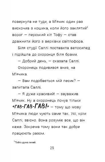 Саллі Шукай і М'ячик ведуть слідство: Ніс за вітром 1033054 фото