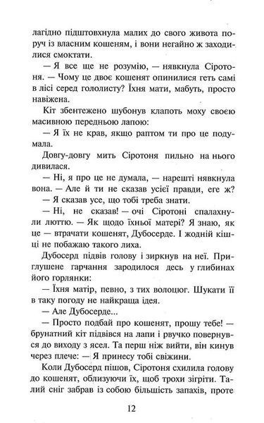 Коти-вояки. Пророцтва починаються. Книга 3. Ліс таємниць 1024148 фото
