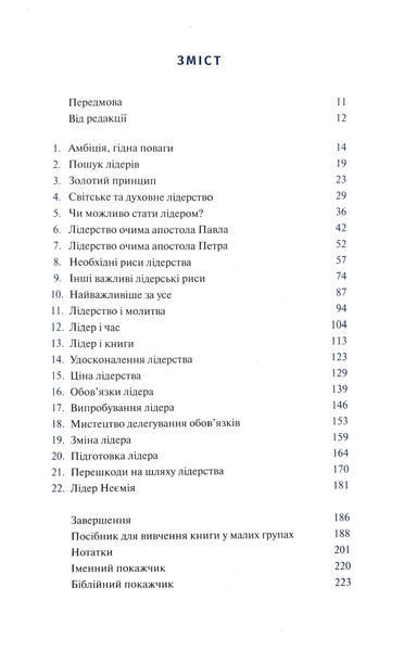 Духовне лідерство. Принципи зростання для кожного християнина 1016033 фото