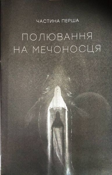 Тінь попередника. Фаренго. Книга 1 1034411 фото