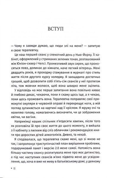 Ти злишся на мене? Як позбутися залежності від чужої думки та почати жити власним життям 1033959 фото