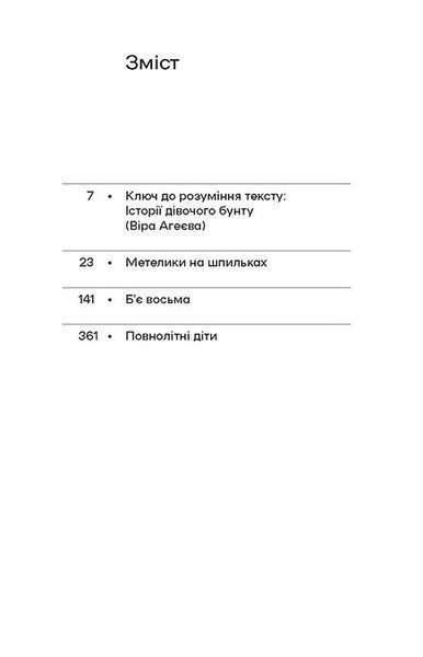 Метелики на шпильках. Б'є восьма. Повнолітні діти 1020888 фото