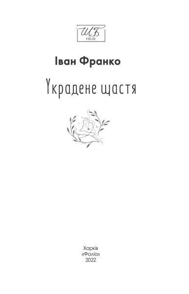 Украдене щастя (Нове оформлення) 1017186 фото