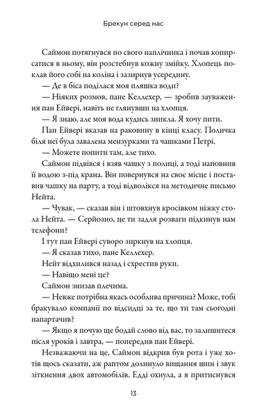 Брехун серед нас 1033856 фото