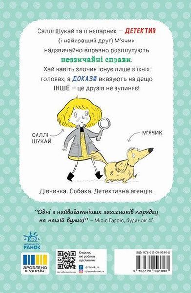 Саллі Шукай і М'ячик ведуть слідство: Ніс за вітром 1033054 фото