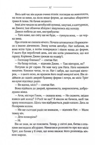 Птахи та інші оповідання 1027403 фото