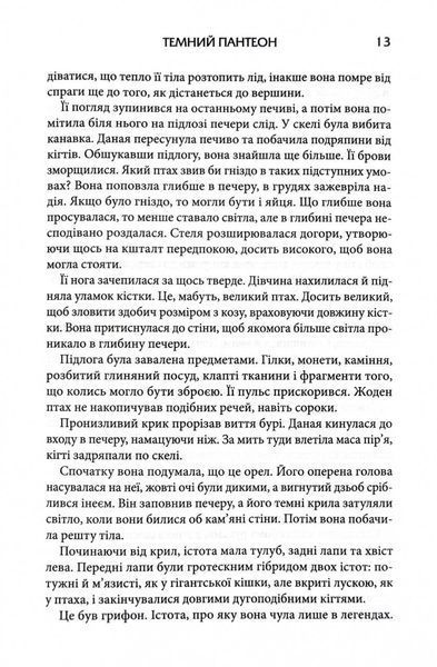 Донька Хаосу. Темний Пантеон. Книга 1 1030610 фото